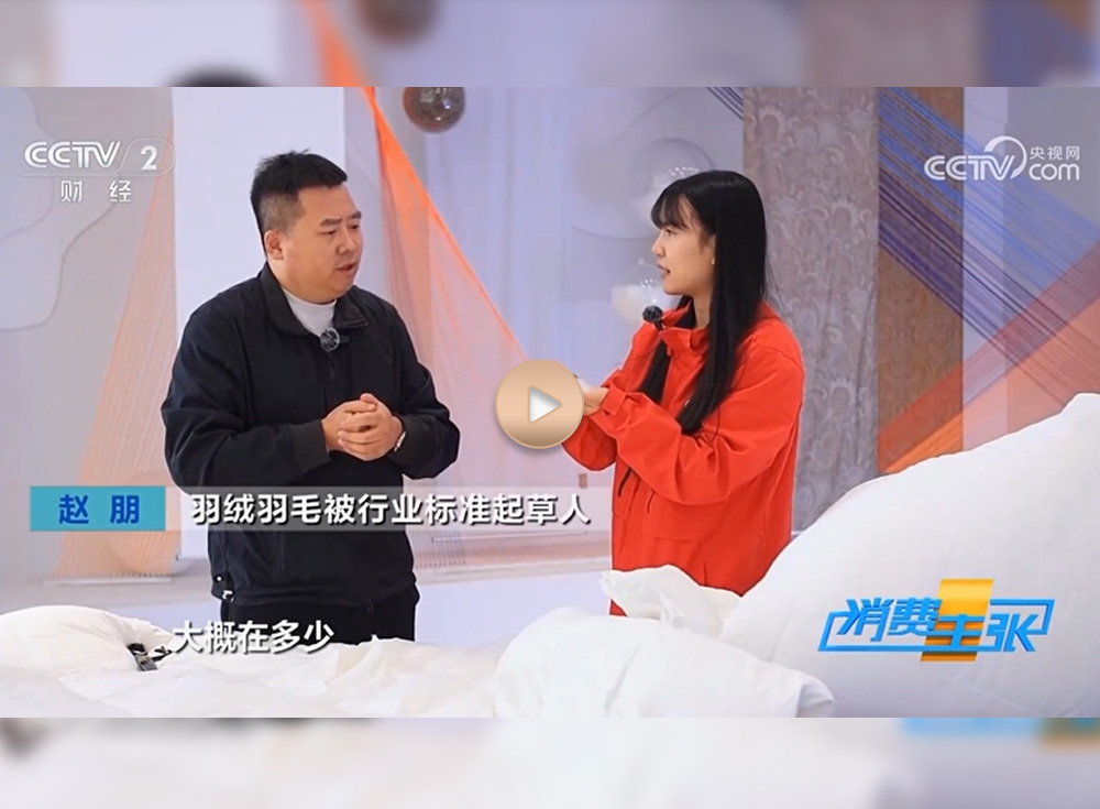 央视特约专访绒汇良品——羽绒被的保暖性是强